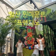 일산 원마운트 ‘프렌디노’ 서울 근교 아이와 가볼 만한 실내 공룡 테마파크
