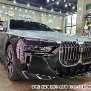 분당PPF BMW i7 클리프디자인 옥타곤 전체보호필름 시공