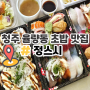 청주 율량동 초밥 정스시 힘숨찐 맛집