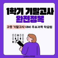 고등 기말고사 대비 주요과목 학습법