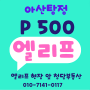 엘리프아산탕정105동,106동 고층 공원뷰 p500 84d 34평 급매