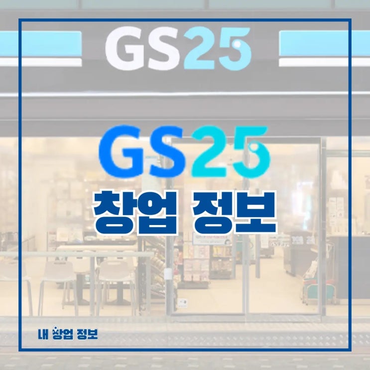 편의점 프랜차이즈 GS25 편의점 창업 정보 A to Z : 네이버 블로그