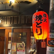 OSAKA 오사카 여행_DAY1 ｜오사카 맛집 ｜난바역 야끼토리 맛집 엔야야끼도리 炭火焼とり