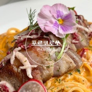 전남 광주근교 화순 맛집 분위기있는 레스토랑 포르코로쏘