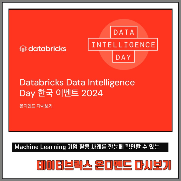 데이터브릭스(Databricks) Machine Learning 솔루션 기업 활용 사례 확인하기 : 네이버 블로그