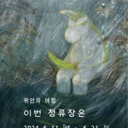 위안의 여정_ 이번 정류장은" - 민아트갤러리