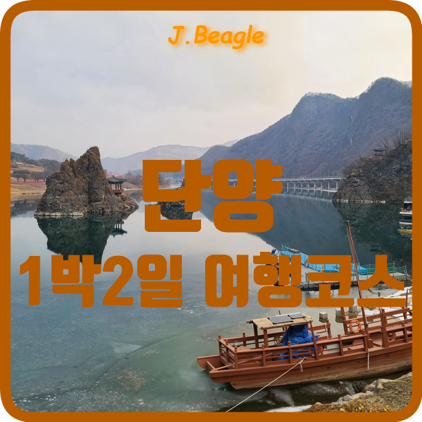 단양 1박 2일 여행코스 :: 단양강잔도 만천하스카이워크 도담삼봉 구경시장 옥순봉출렁다리 : 네이버 블로그