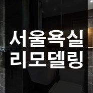 서울 관악구 살면서 그레이 타일로 31평 아파트 욕실 리모델링