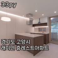 [완공 이야기] 경기도 일산 아파트 리모델링