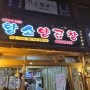 강남 역삼 야장 요즘 날씨에 매일 가고 싶은 곳!