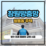 창원 방충망 주택 발수 미세촘촘망 교체 팔용동 사화로