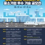 [공유] 공항 서비스 아이디어 및 중소기업 우수 기술 공모전