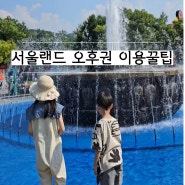 [과천,서울랜드]오후권 ,최대할인After4 ,불꽃놀이까지 알차게 보내기