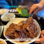 [Heungbu Pork Ribs] 흥부골숯불갈비 - <강화> 양념갈비 전문점 / 내돈내산 / 맛있다고 소문나서 방문 / 부모님 모시고 가기 좋은 곳