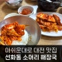 대전 선화동 소머리해장국 원조 실비식당과 비교 각자 특색 있는 매운 실비 김치 맛집