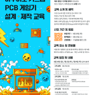 [창업진흥센터] [Makers Value-up] 아두이노 커스텀 PCB(전자기판) 게임기 설계 및 제작 교육 참가자 모집