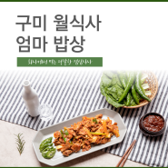 구미 월식사 정기배송 전문업체 온누리 엄마밥상