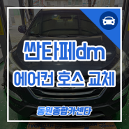 부산 카센터 싼타페dm 에어컨 호스 교체 여러 가지 증상을 체크해 보세요