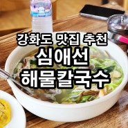 강화도맛집/심애선해물칼국수/강화도여행 현지인맛집