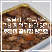 대구 달서구 갈비찜 배달 맛집 '호랑이 갈비찜 상인점'