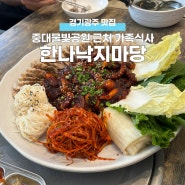 경기 광주 중대 물빛공원 맛집 가족 식사 장소로 좋은 한나 낙지마당