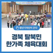 경북 탈북민 한가족 체육대회