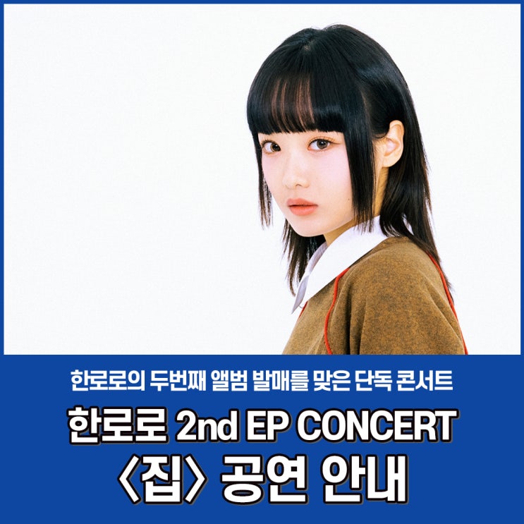 한로로 2nd EP 발매기념 단독콘서트 〈집〉 공연 안내 : 네이버 블로그