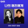 나의 해리에게 신혜선, 이번엔 1인 2역 주은호 주다혜 맡았다! (ft. 이진욱 강훈)