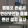 영등포 관공서 인터넷전화 이전 설치 랜공사