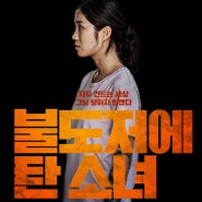 [영화 리뷰] 불도저에 탄 소녀 (The Girl on a Bulldozer)(2022)