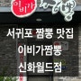 서귀포 짬뽕 맛집! 이비가짬뽕 신화월드점