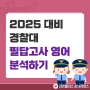 [김영편입 강남] 2025대비 경찰대 필답고사 영어 분석하기!