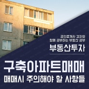 구축 아파트 빌라 오피스텔 매매 매수 주의사항 체크리스트