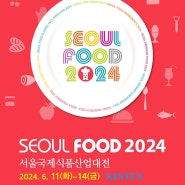 선경인케이. 자율배식 시스템 서울 국제식품 산업대전 참가 소식