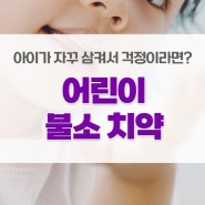 인천논현동 소아치과 칫솔질 할때마다 불소치약 삼킨다면?