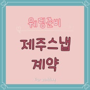 [W4] 제주스냅 러베이 계약 후기 / 러베이 / 지나앤제이 ෆ