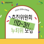 [ 2024 은평누리축제 ] 추진위원회 '누리위' 모집 마감 D-3!
