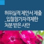 허위실적 제안서 제출사유로 입찰참가자격제한 처분 위법판결