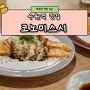 꿀맛 데이트 수원역 맛집 코노미스시 타임빌라스 수원점