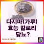 다시마 가루 효능 부작용 혈당 당뇨 다시마 영양성분 칼로리는?