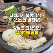 [경기/광주] 곱이터질듯이 들어있는 웅이 한우곱창 숨은맛집