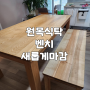 인천 간석 원목 식탁 테이블 얼룩 UV 코팅으로 새롭게 마감 리폼