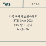 [6.23~26] 미국 국제기술교육협회 ISTE Live 2024, ETS 참여
