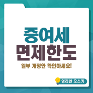 증여세 면제한도 개정 - 자녀, 배우자 증여한도는 얼마?