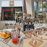 [부산 민락동]민락역 디저트 맛집 크루키가 있는 더블 투 디저트
