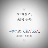 정말 염치 없다 CBN SSN