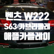 벤츠 W222 S63 AMG 카브리올레 애플카플레이&안드로이드 오토 [하남 수입차 순정옵션장착 바디킷 카플레이 코딩 전동트렁크 전장튜닝 전문매장 AMS 팩토리]