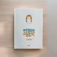 바느질하는 고슴도치 초등학생 어른들을위한 동화