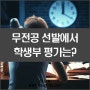 ‘무전공 선발’에서 학생부 평가는?