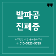 발파공 진폐증산재 신청방법